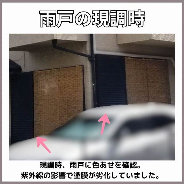 雨戸　現調