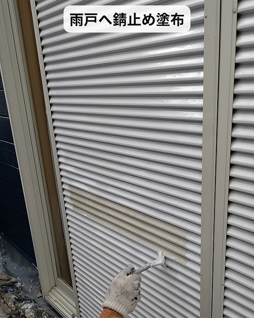 雨戸　錆止め　鉄部