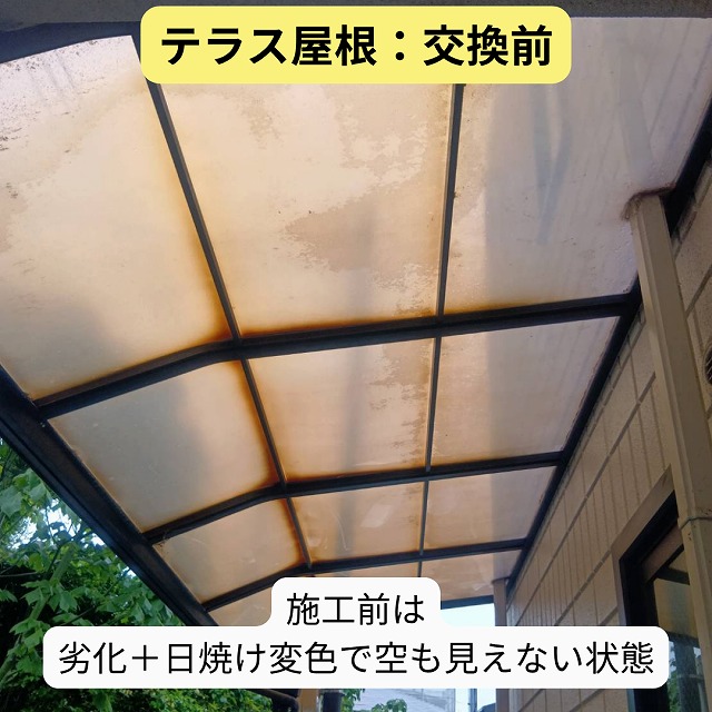 テラス屋根　交換前