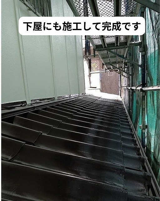屋根　下屋根　塗装
