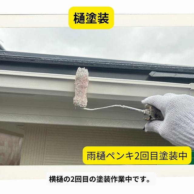 雨樋　横樋　2回目塗装中