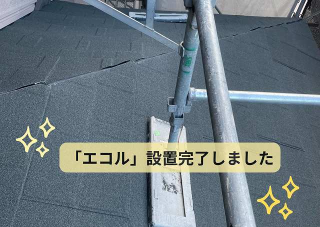 エコル　設置　屋根　完了