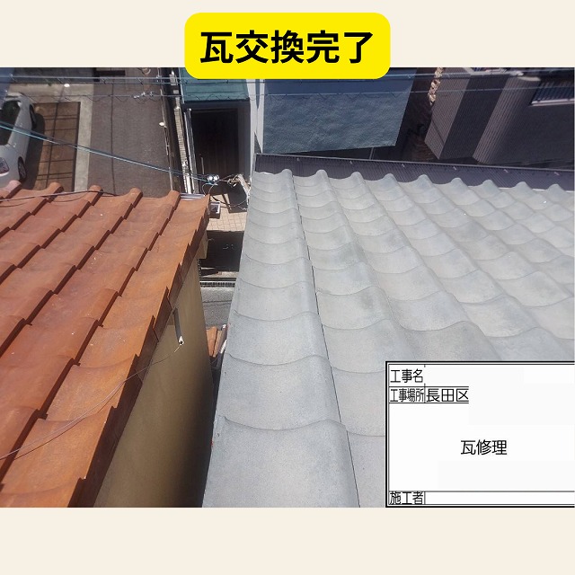 長田区　瓦　屋根　修繕
