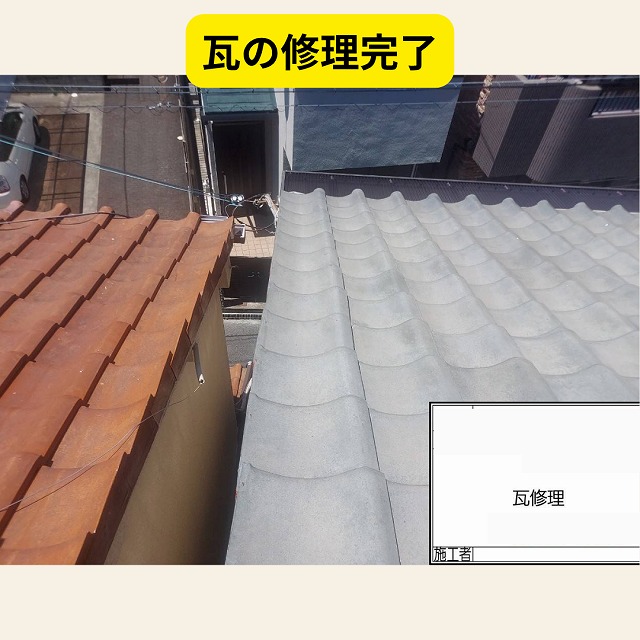 瓦修理　施工