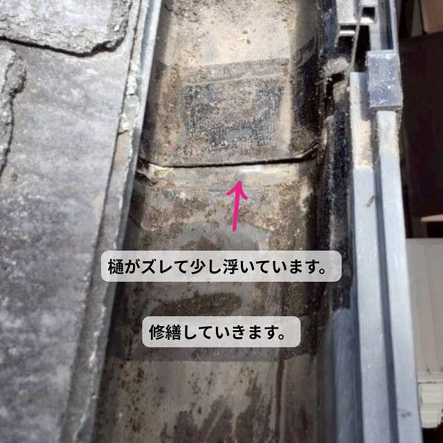 軒樋　雨樋　ズレ