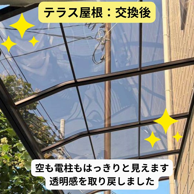 テラス屋根　交換後