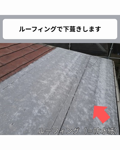 ルーフィング　カバー工法　