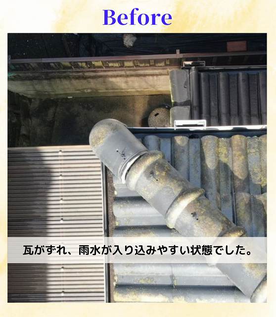 ビフォー　瓦
