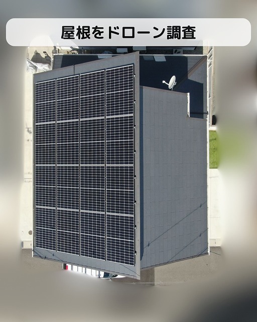 屋根　ドローン