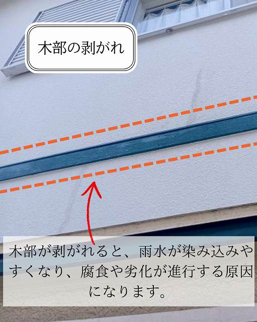 木部の剥がれ