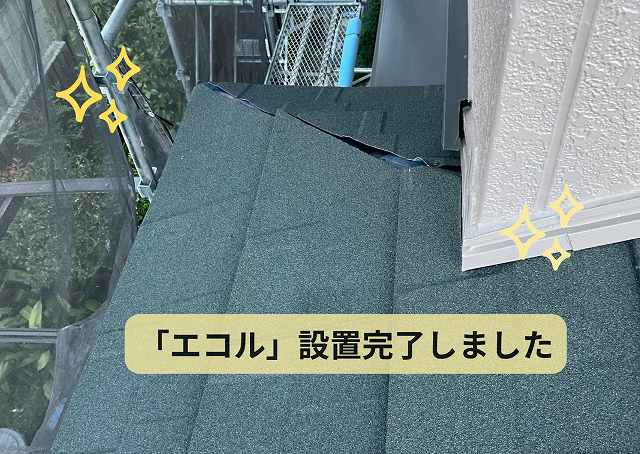 エコル　設置　屋根　完了