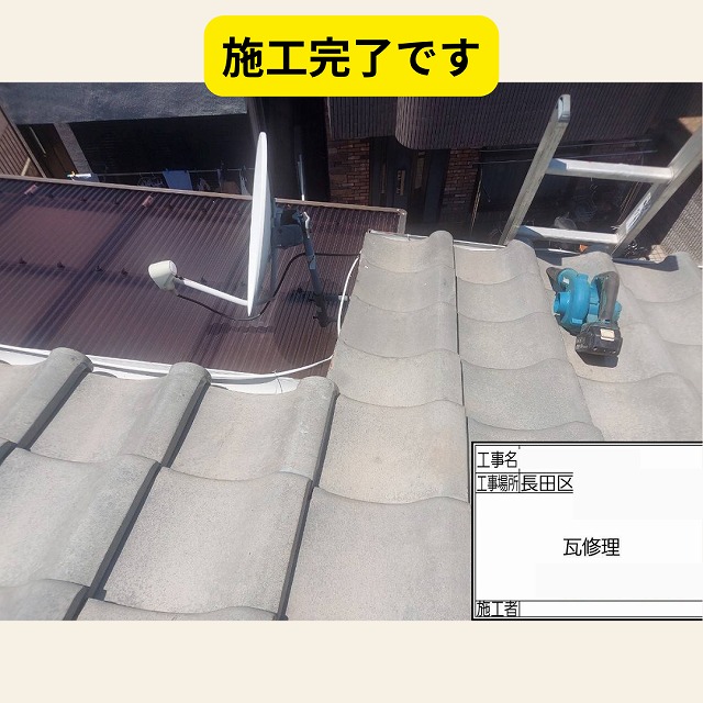 神戸市　長田区　瓦　雨漏り　修理
