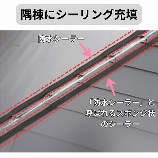 隅棟　防水　シーラー