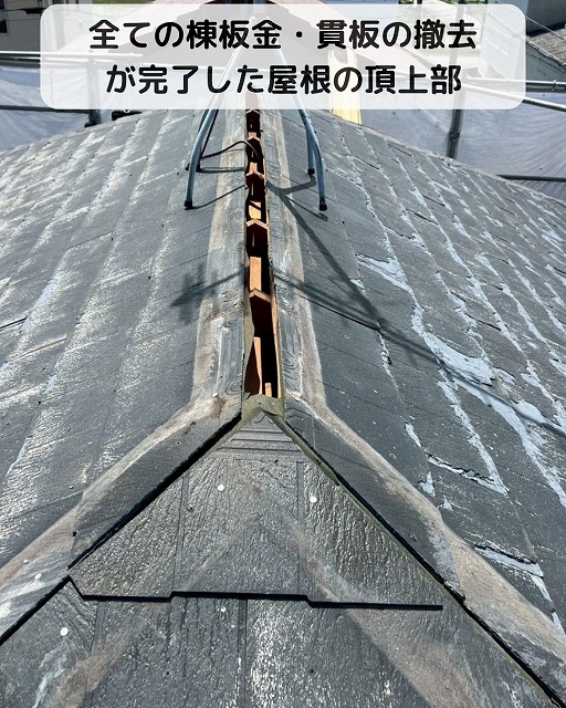 棟板金　撤去　終了