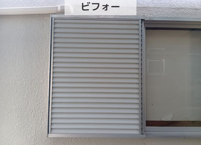 雨戸　ビフォー