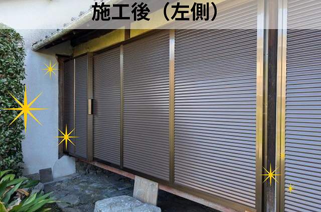 雨戸　施工後