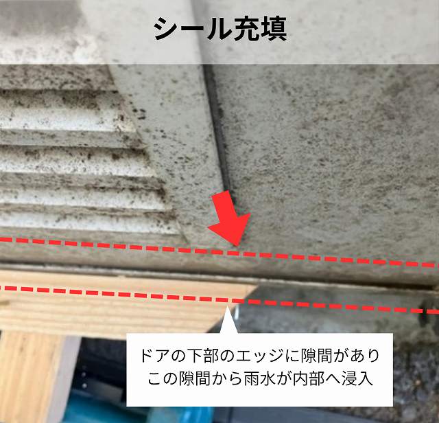 ドア　隙間　雨漏り