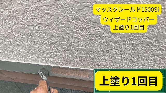 上塗り1回目