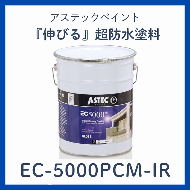 EC-5000PCM-IR　防水性耐候性　水性系一液型塗料
