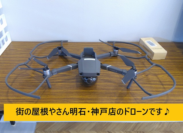 明石市　神戸市　屋根　ドローン点検