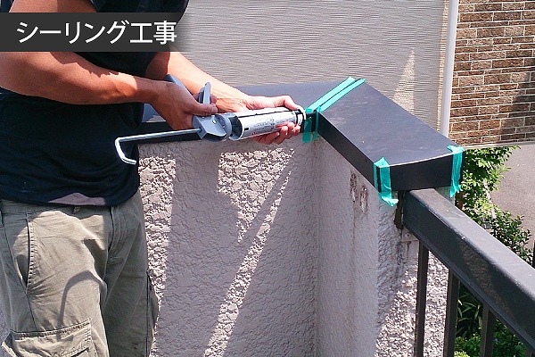 笠木　シーリング充填