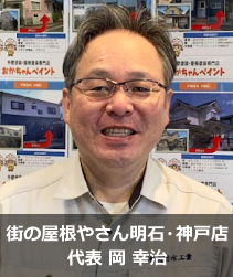 街の屋根やさん明石・神戸店.'　'.岡　幸治