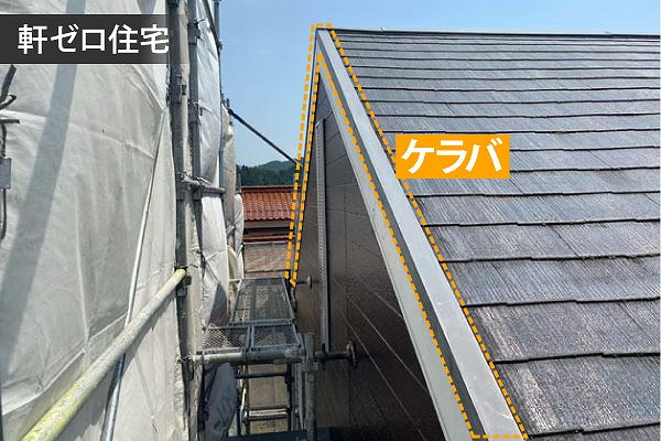 ケラバ　屋根