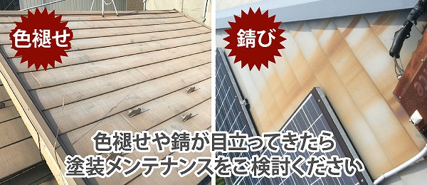 金属屋根　錆　色褪せ