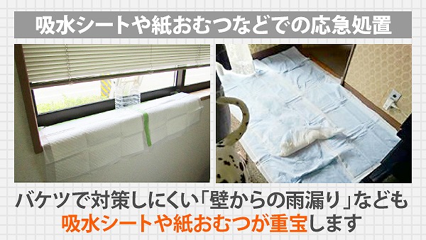 雨漏り　応急処置