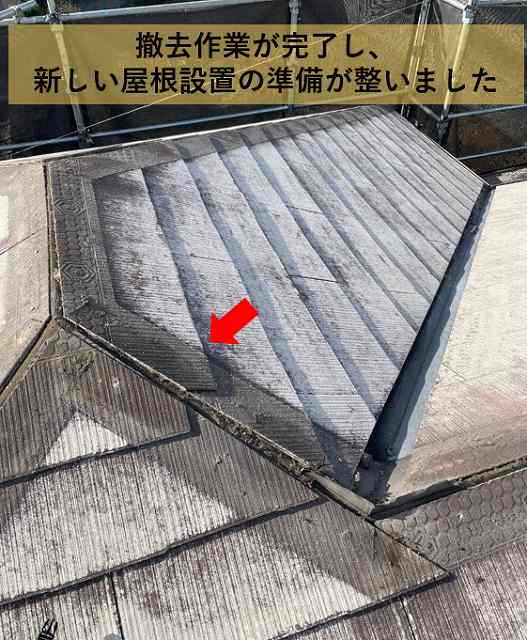 屋根　凹凸部の撤去