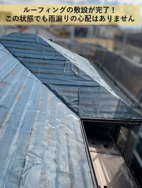 ルーフィング　設置　完了