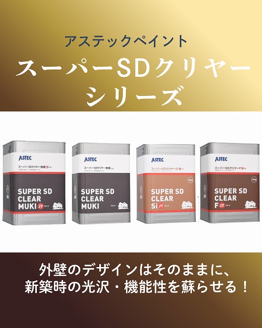 スーパーSDクリヤーシリーズ