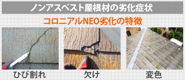 コロニアルNEO劣化症状