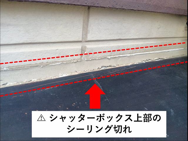 シャッターボックス　シーリング　切れ