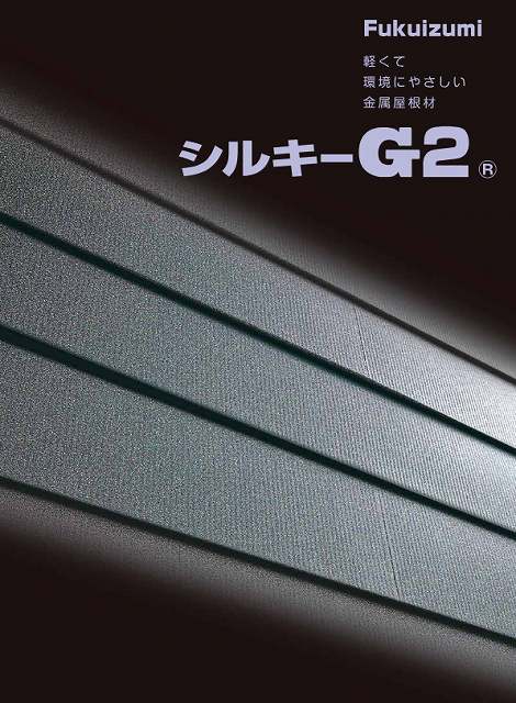 シルキーG2　屋根材