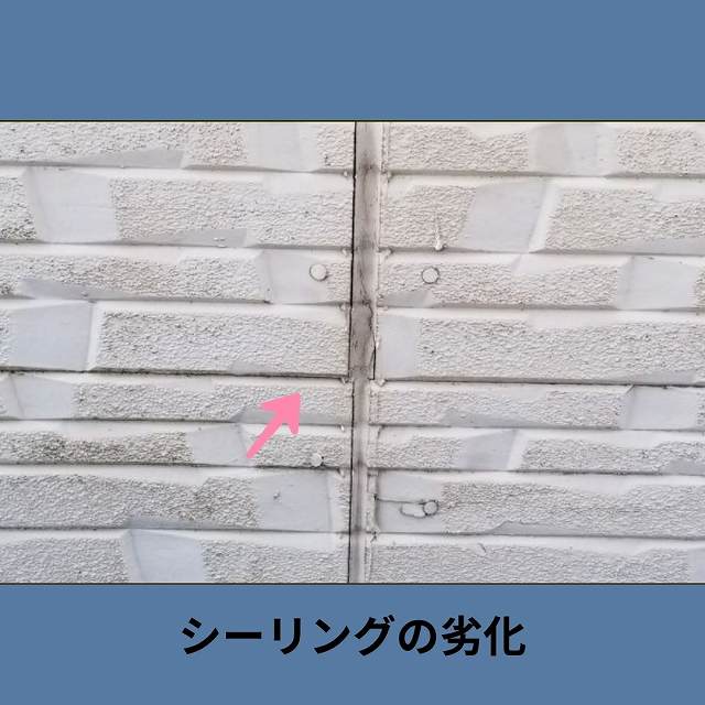 シーリング　劣化