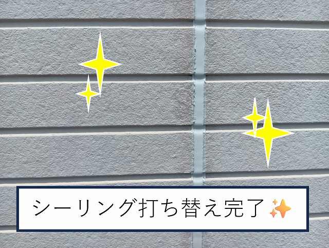 シーリング打ち替え完了