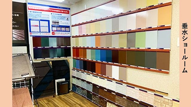 垂水ショールーム