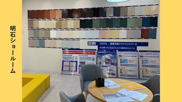 明石ショールーム