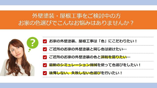 外壁　屋根　悩み