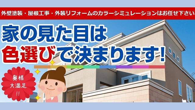 屋根塗装　色選び