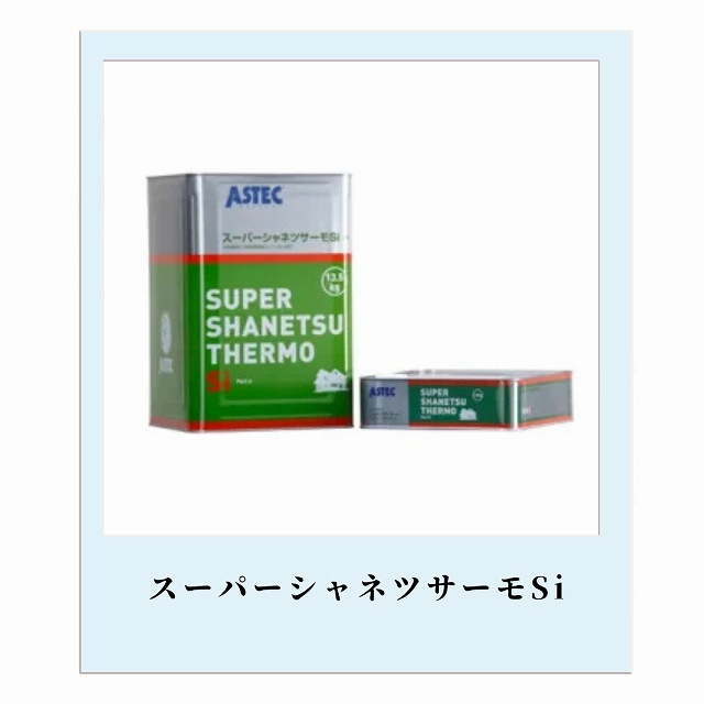 スーパーシャネツサーモSi