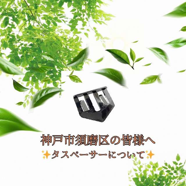 タスペーサーについて (須磨区)