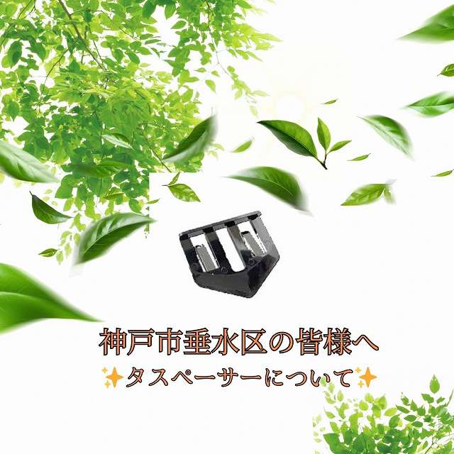 神戸市垂水区　タスペーサー