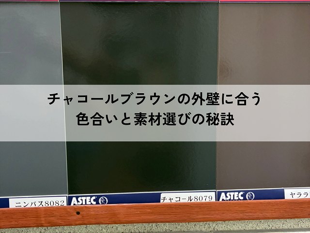 チャコールブラウン外壁
