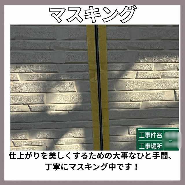 マスキング　シーリング