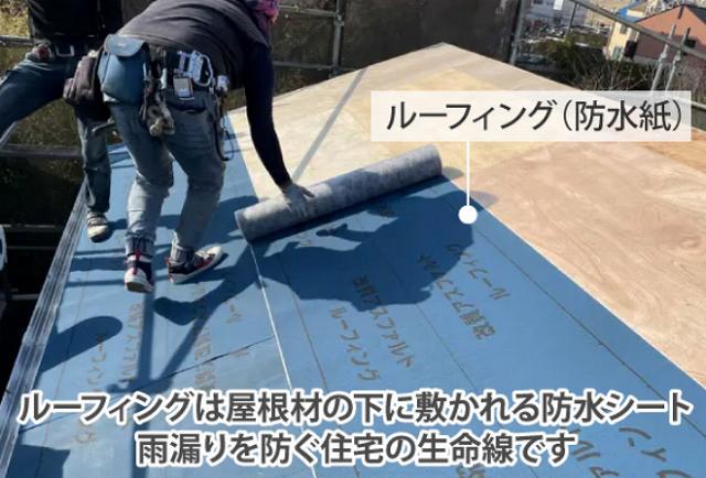 ルーフィング・防水紙