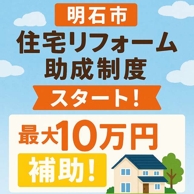 住宅助成金　明石市