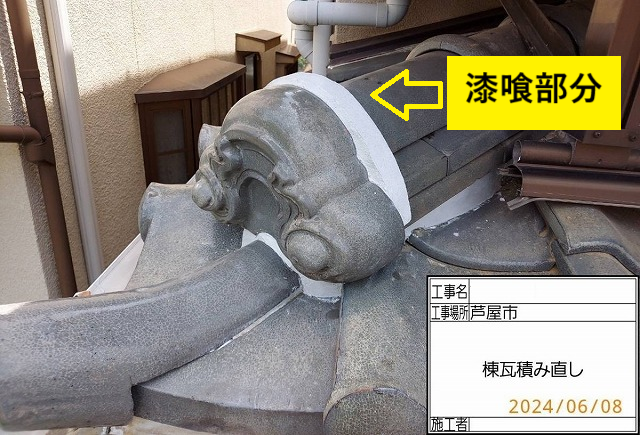 棟瓦　漆喰　塗りなおし　工事