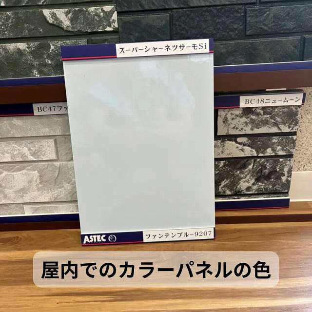 屋内でのカラーパネルの色